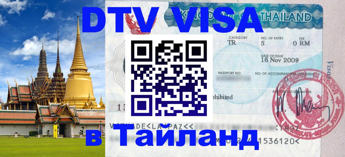 Оформить DTV визу в Тайланд Подгорица 