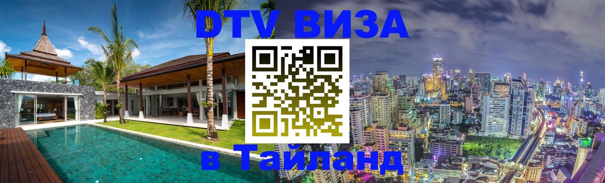 Цены на DTV визу в Таиланд — пакеты услуг, достаточно даже паспорта - Подгорица 