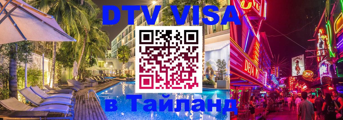 Как сделать DTV визу в Тайланд Подгорица 